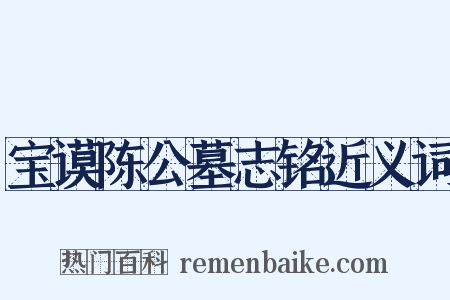 宝谟陈公墓志铭近义词是什么意思的图片